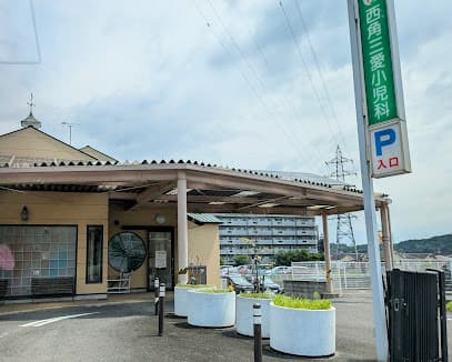 西角三愛小児科