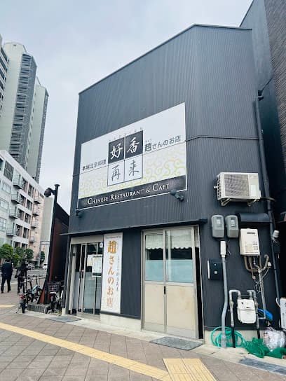 好香再来 趙さんのお店