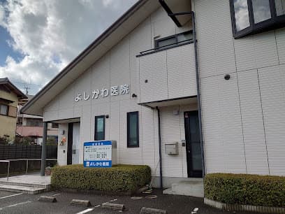 よしかわ医院