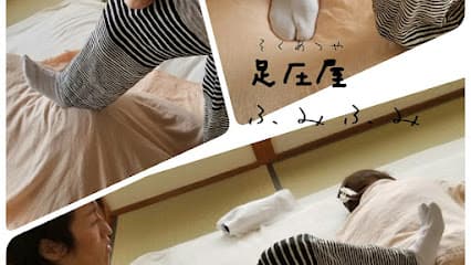 マッサージ ほぐし 足圧屋ふみふみ