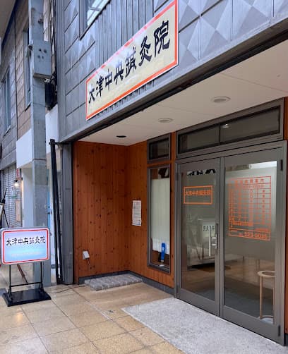 大津中央鍼灸院
