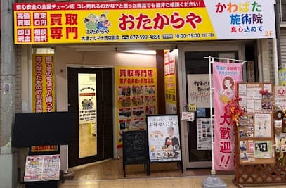 買取専門店 おたからや 大津ナカマチ商店街店