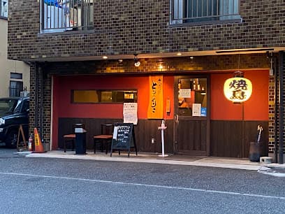 炭火焼鳥 とりのとりこ