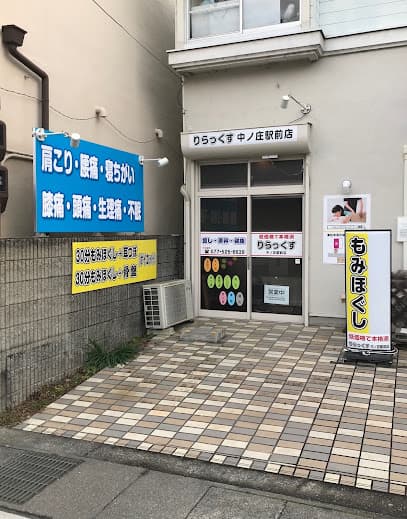 りらっくす