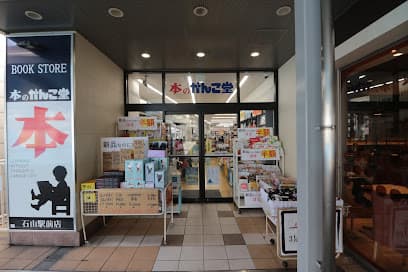 がんこ堂 石山駅前店
