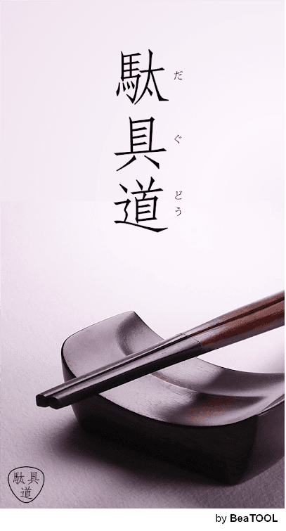 雑貨店 駄具道
