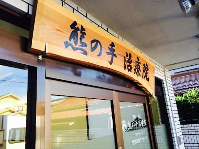 熊の手治療院 整体院