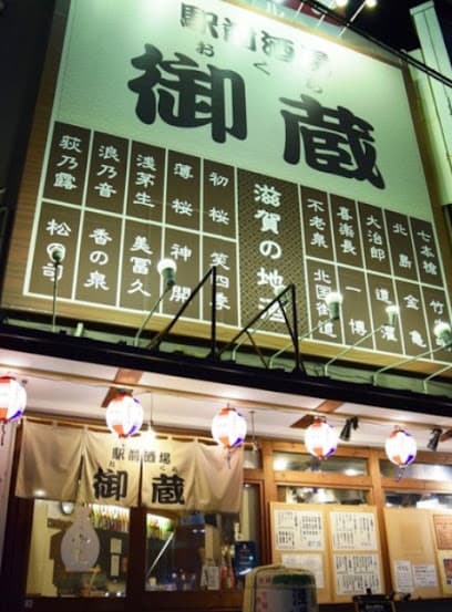 駅前酒場 御蔵