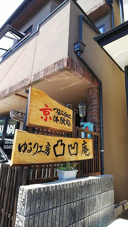 京つまみ細工体験処 ゆるり工房 凸凹庵