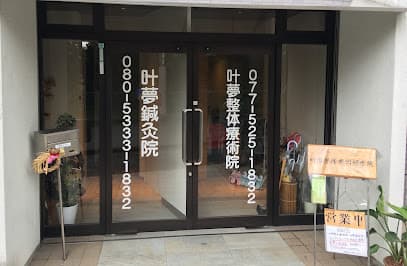 叶夢整体療術院
