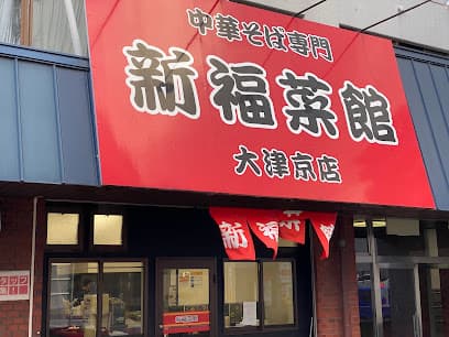 新福菜館 大津京店