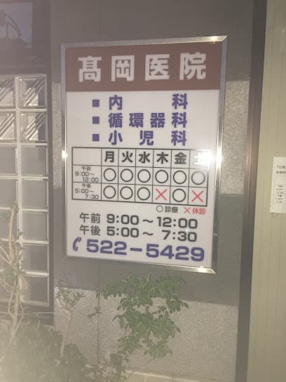 高岡医院