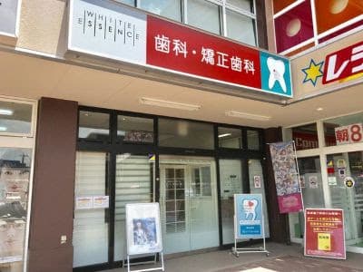 おおつデンタルクリニック歯科・矯正歯科