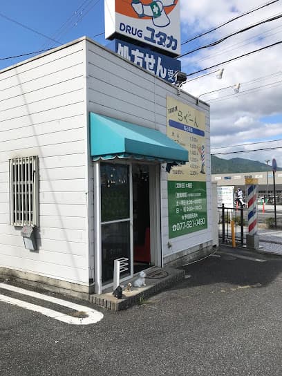 散髪屋らぐーん
