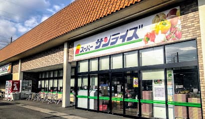 スーパーサンライズ坂本店
