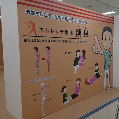 ストレッチ整体 湧泉