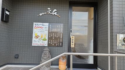 勝呑み えん