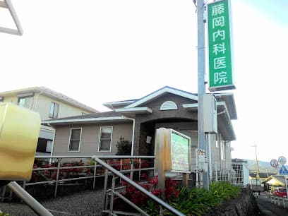 藤岡内科医院
