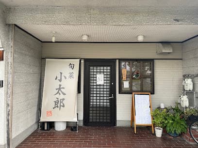小太郎