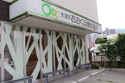 大津京おおくぼ歯科医院