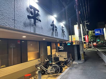 平和亭